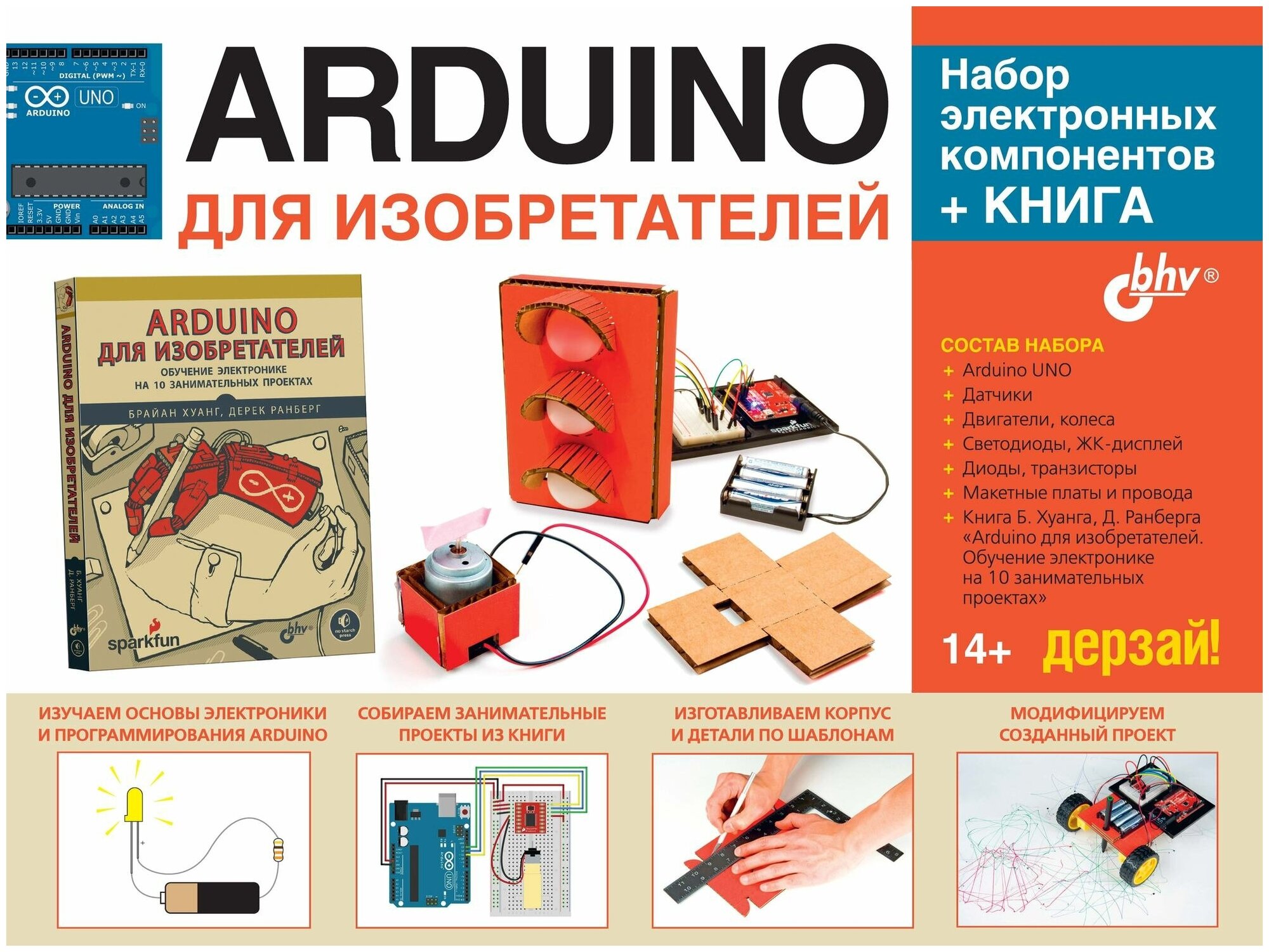 Arduino для изобретателей, БХВ-Петербург (электронный конструктор, набор электронных компонентов + книга)