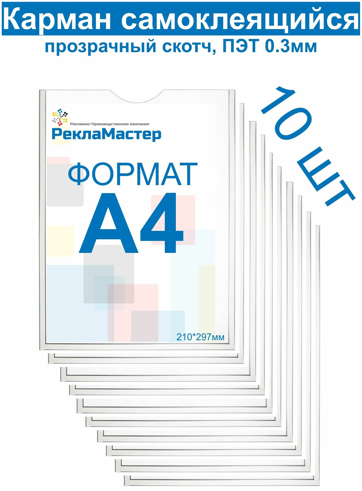 Карман А4 для стенда плоский, ПЭТ 0,3 мм, набор 10 шт, прозрачный скотч. Рекламастер