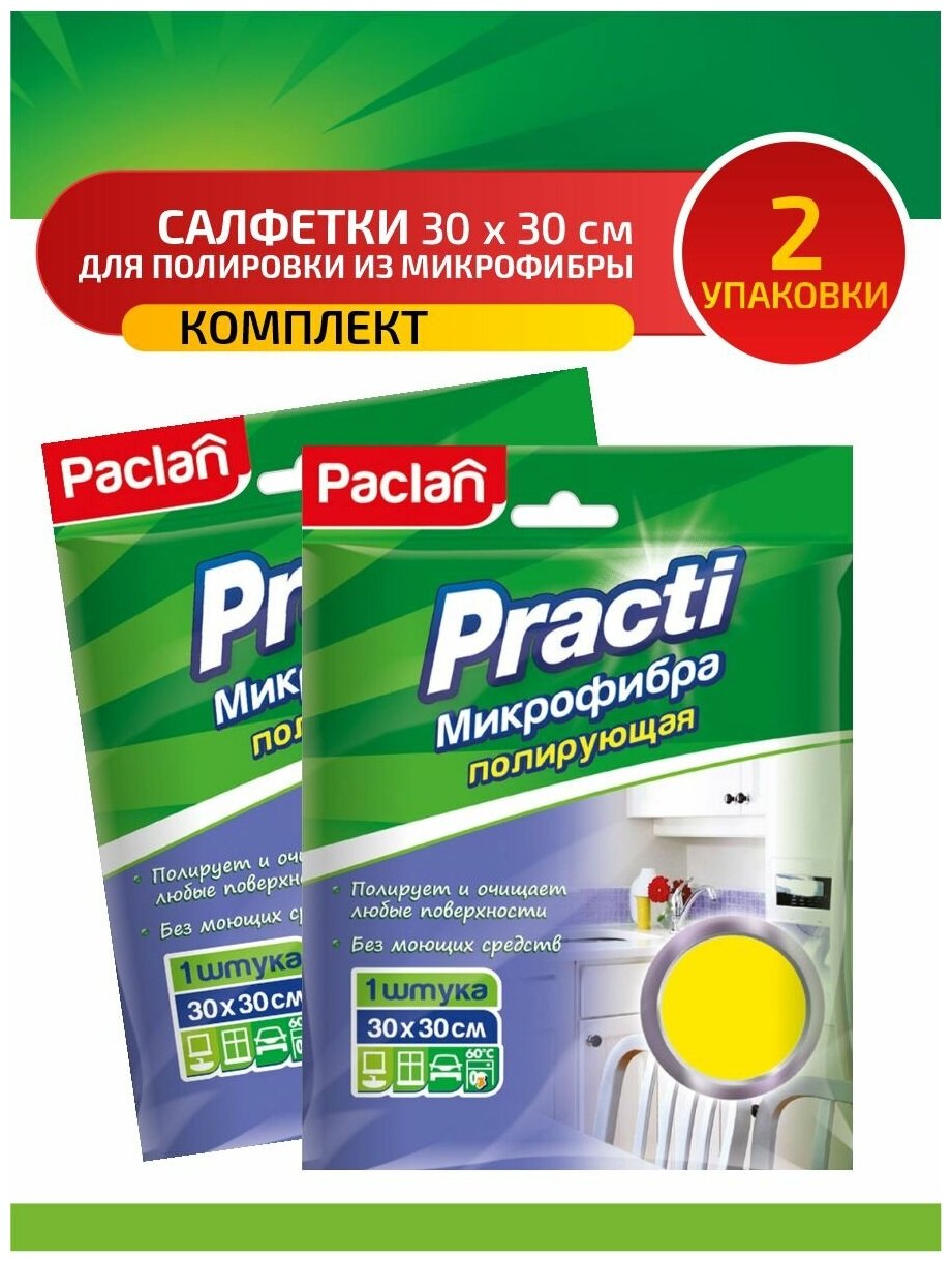 Комплект Paclan Practi Салфетка для полировки из микрофибры 30 х 30 см. 1 шт. х 2 упак.