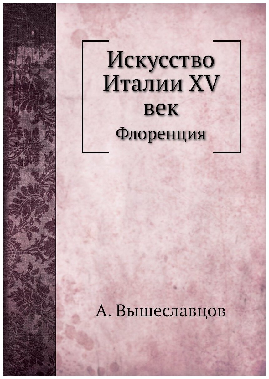 Искусство Италии XV век. Флоренция