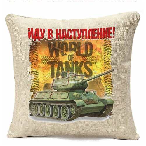 фото Подушка бежевая coolpodarok world of tanks. иду в наступление,бежевый