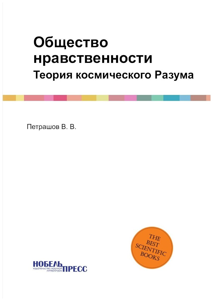 Общество нравственности. Теория космического Разума