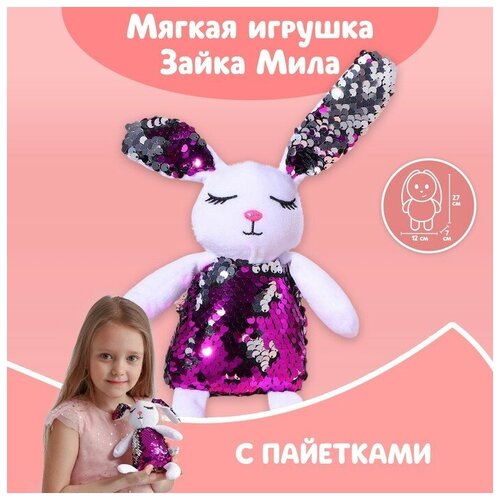 фото Мягкая игрушка с пайетками «зайка мия», 26 см х 7 см х 12 см newstore