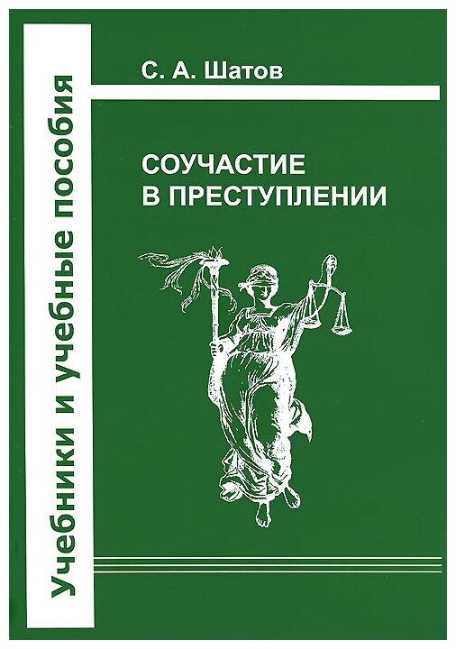 Соучастие в преступлении (Шатов С. А.) - фото №1