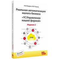 Реальная автоматизация малого бизнеса: 1С: Управление нашей фирмой. Издание 2