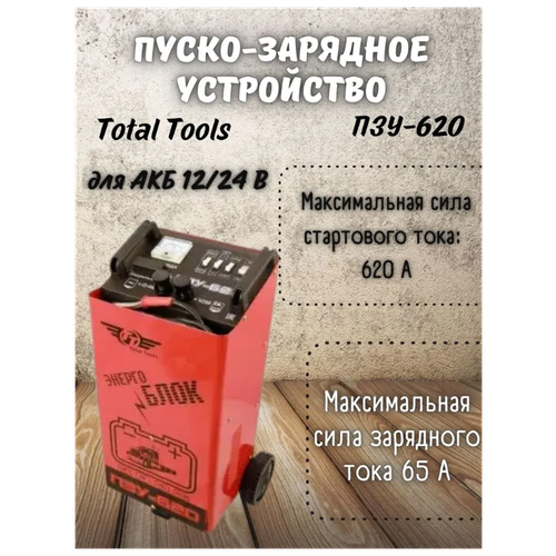 Устройство пуско-зарядное ПЗУ-620 Total Tools для зарядки аккумуляторов