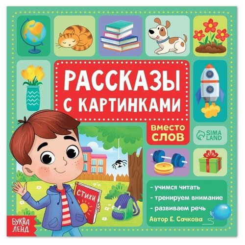 Книга «Рассказы с картинками», 28 стр. книга с картинками 8 томов