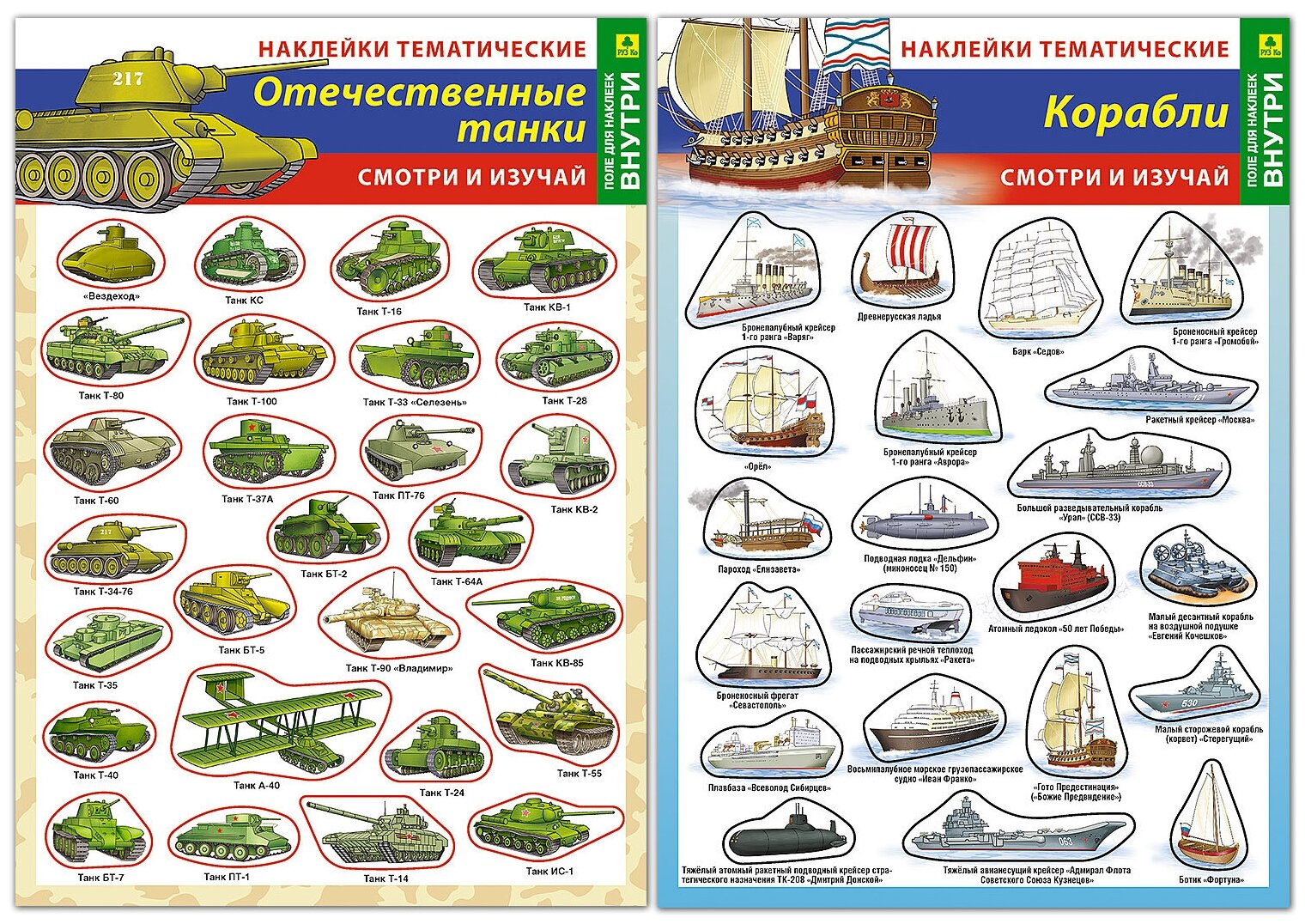 Набор тематических наклеек. Отечественные танки. Отечественные корабли.