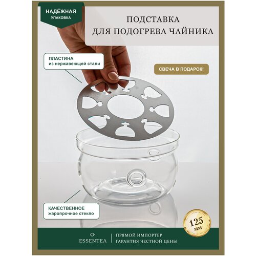 Essentea / Подставка для подогрева свечой стеклянного заварочного чайника до 700 мл, жаропрочное стекло, диаметр 125 мм