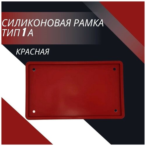 Рамка для номера автомобиля SDS/Рамка номер.знака квадратная Красная силикон размер 290*170