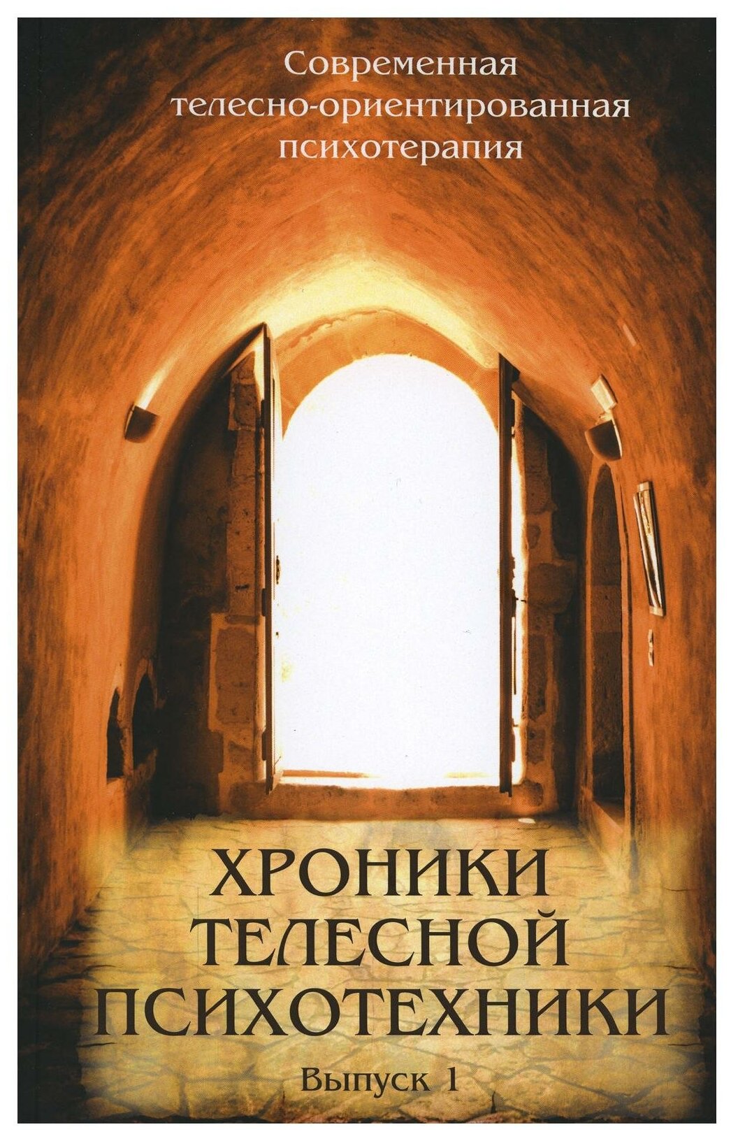 Хроники телесной психотехники Выпуск 1 - фото №1