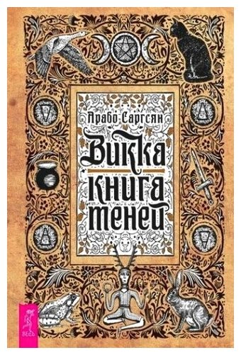 Викка: книга теней