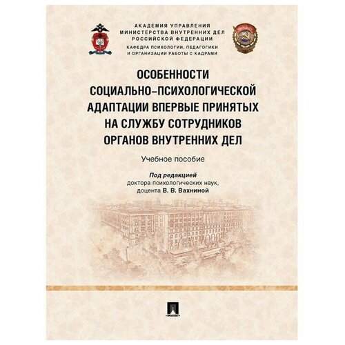 Особенности социально-психологической адаптации впервые принятых на службу сотрудников органов внутренних дел. Учебное пособие