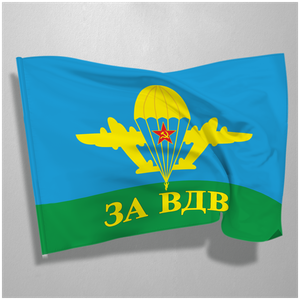 Флаг ВДВ / Флаг "За ВДВ" / Флаг Воздушно- десантных войск / 70х105 см.