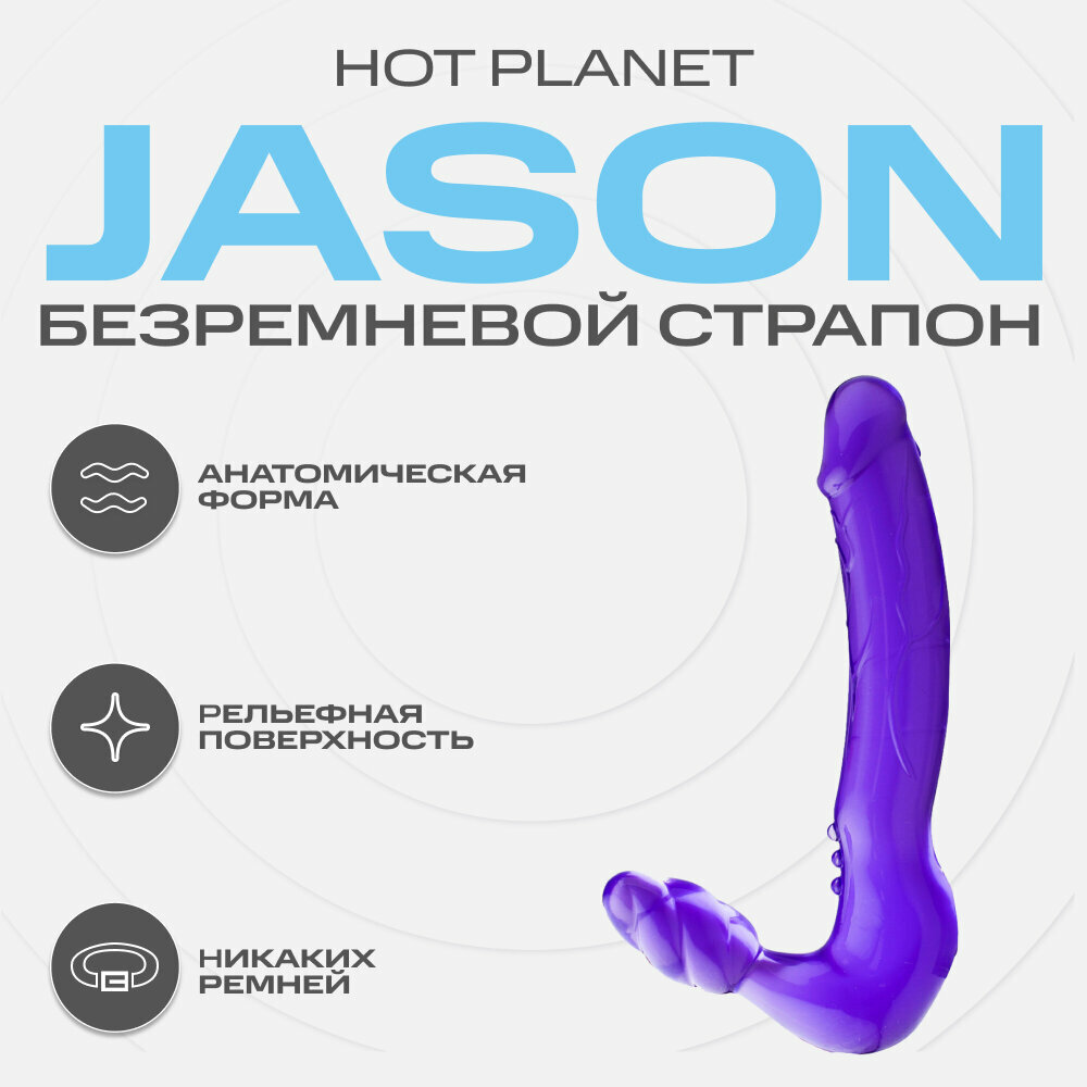 Безремневой страпон Hot Planet Jason, фиолетовый — купить в интернет-магазине по низкой цене на Яндекс Маркете