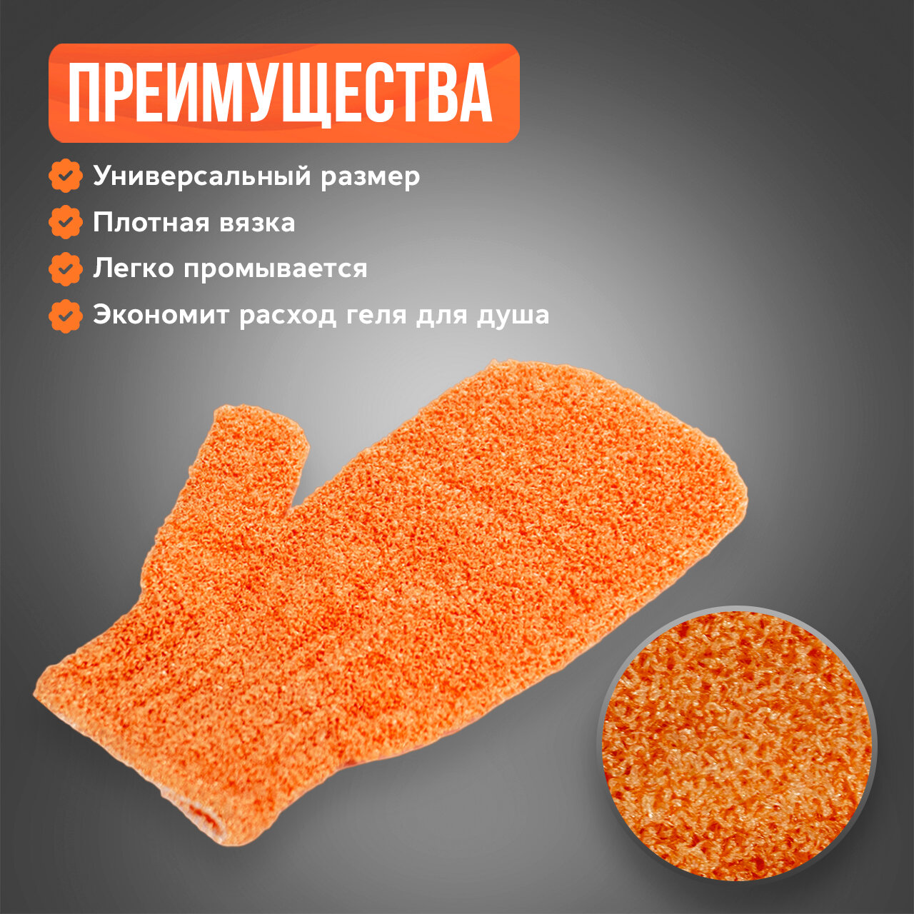 Варежка пилинг для тела и ванны оранжевого цвета средней жесткости — фото 1