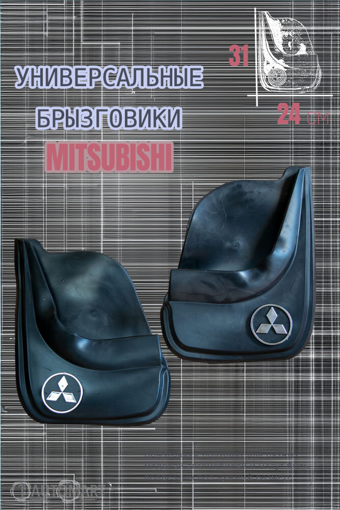 Комплект брызговиков для авто Митсубиши / MITSUBISHI / 2шт