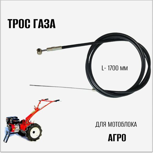 Трос газа для мотоблока Агро ремкомплект кпп мотоблока агро