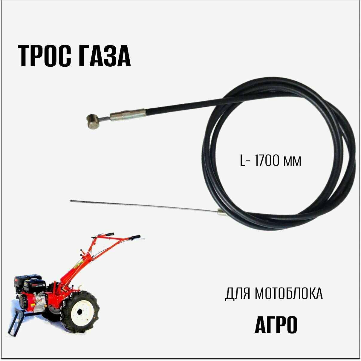 Трос газа для мотоблока Агро - фотография № 1