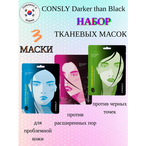 Маски для лица тканевые набор CONSLY