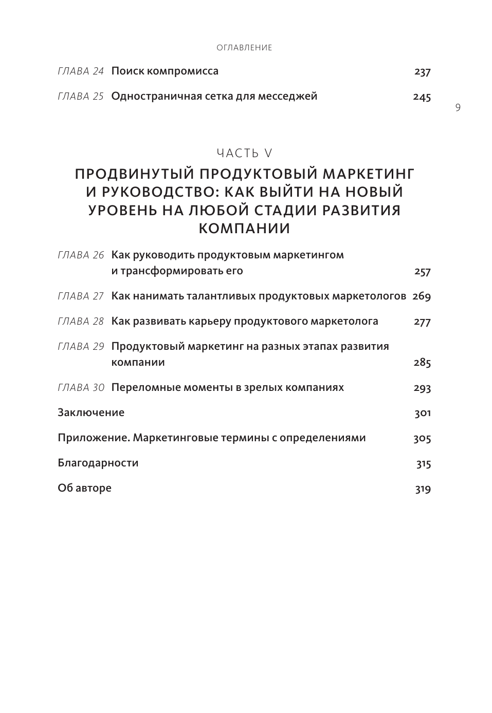 Продуктовый маркетинг по любви. Как создавать и продвигать продукты-бестселлеры - фото №5