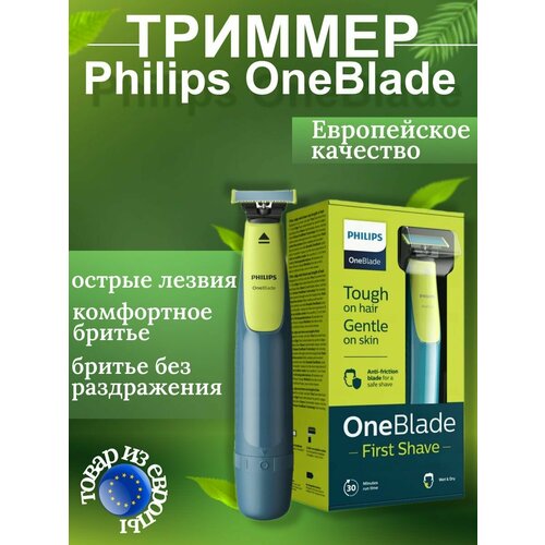 Триммер Philips OneBlade First Shave QP251516 3990₽