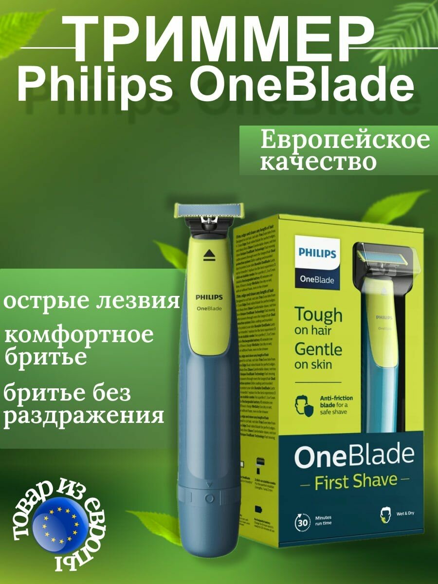 Триммер Philips OneBlade First Shave QP2515/16