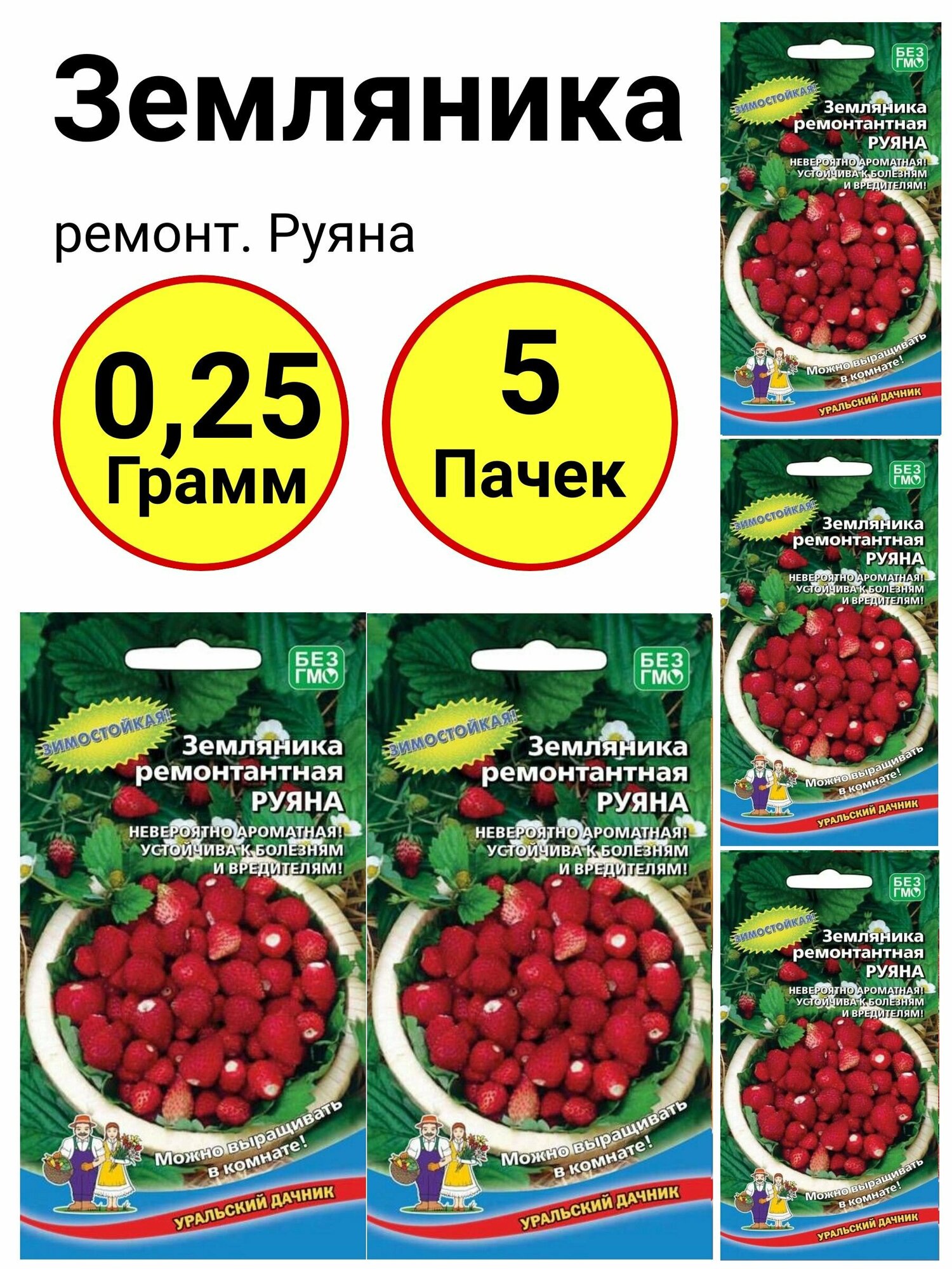 Земляника ремонт. Руяна 0,05 грамм, Уральский дачник - 5 пачек