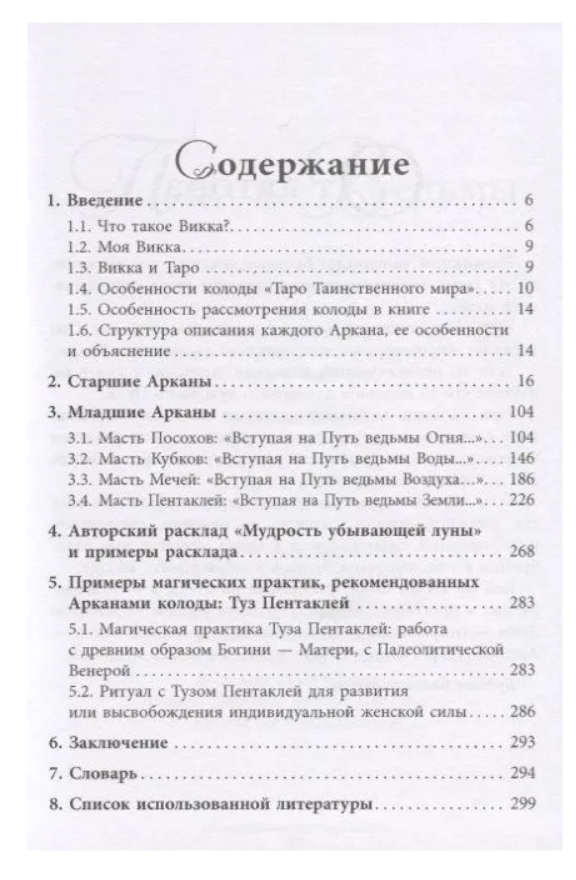 Книга Записки Дочери Луны. Таро Таинственного мира - фото №8