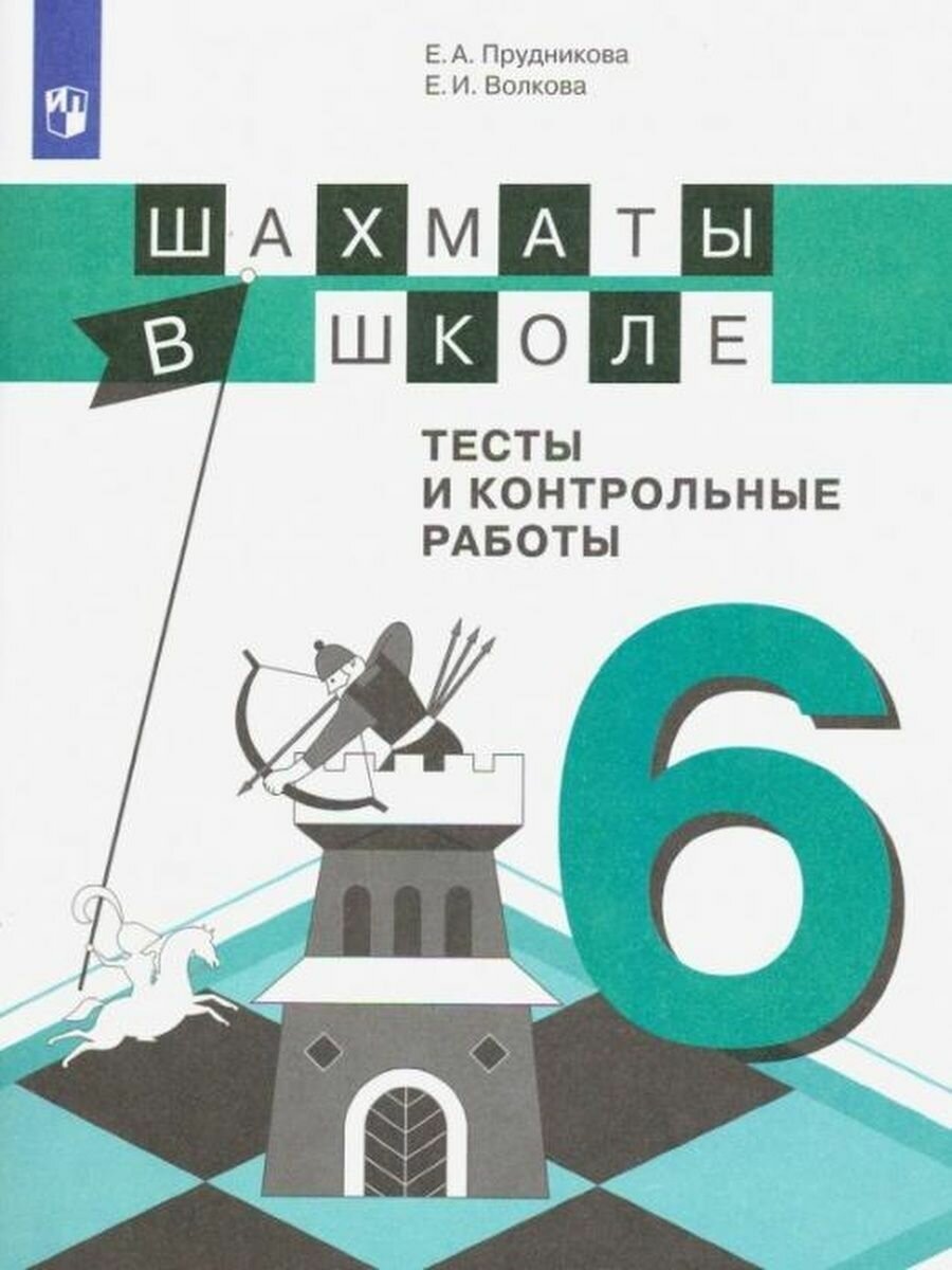 Шахматы в школе. 6 класс. 6-ой год обучения. Тесты и контрольные работы - фото №5