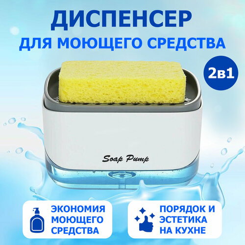 Диспенсер для моющего средства и губки 2в1