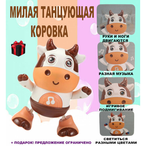 Поющий и танцующий робот-коровка Cute Cow, светящияся, высокого качества, радость для детей +подарок