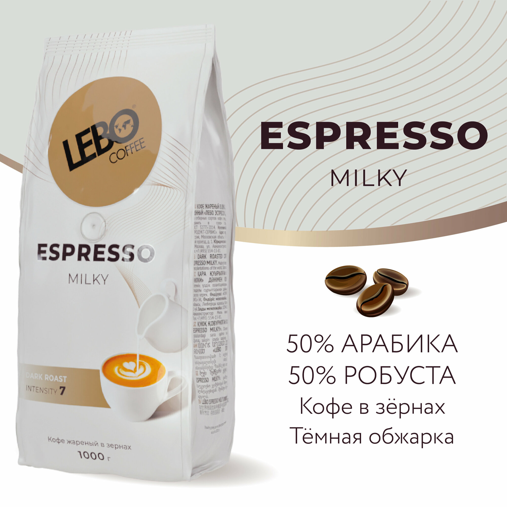 Кофе в зернах LEBO ESPRESSO MILKY 1000г