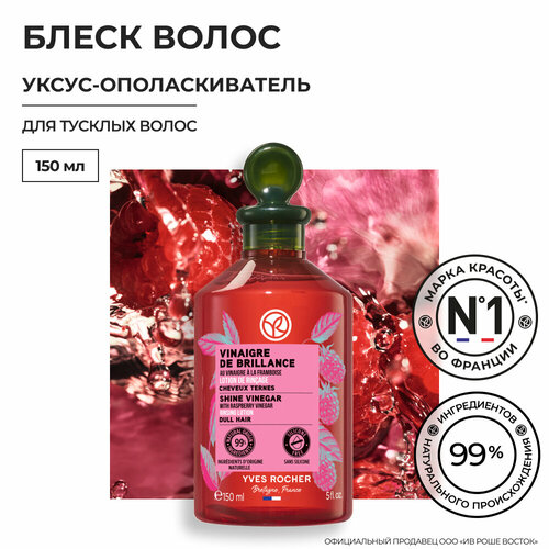 Yves Rocher Уксус-Ополаскиватель блеск с Малиновым Уксусом - Для тусклых волос, 150мл