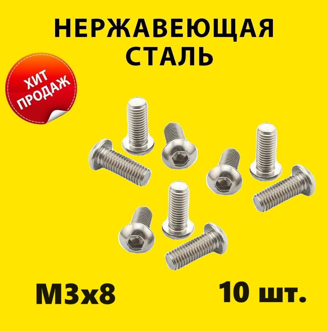 фото Винт M3х8 ISO 7380 A2 под шестигранник (10 штук) нержавейка винт M3 ISO 7380 А2 DIN нержавеющая сталь