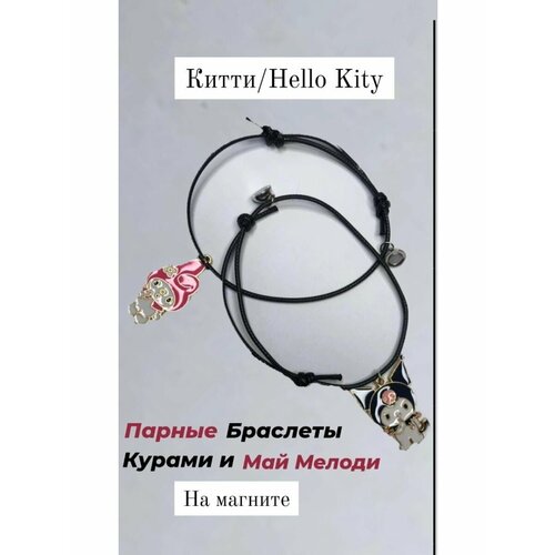 Парные браслеты для подруг друзей влюбленных / браслеты неразлучники с магнитом Куроми