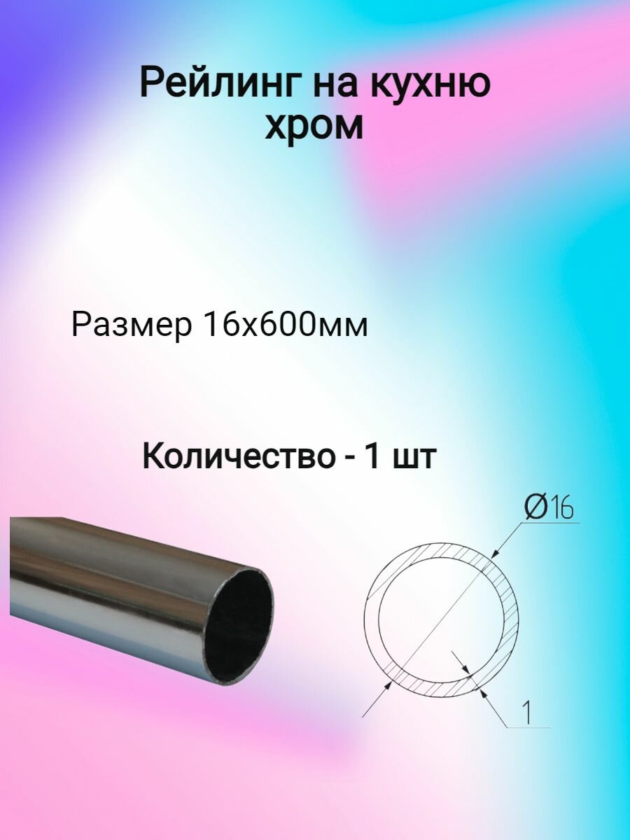 Рейлинг d16мм 600мм, сталь, хром (1 шт)