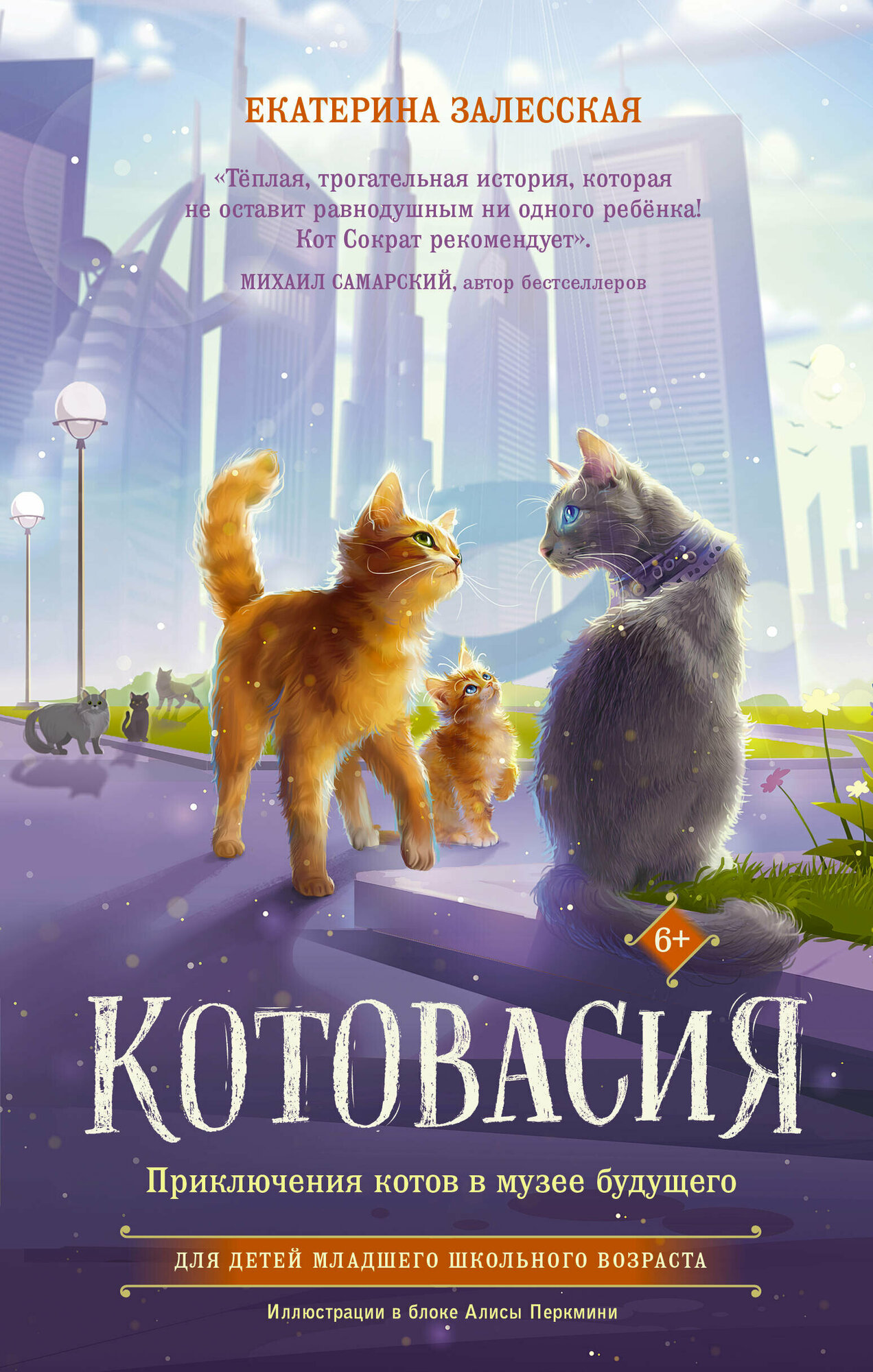 Котовасия. Приключения котов в музее будущего Залесская Е.В.