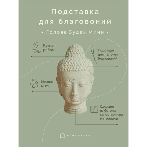 Подставка для благовоний Голова Будды (бежевая) - статуэтка в интерьер - декорирование дома декорирование вещицы деревянная статуэтка перо