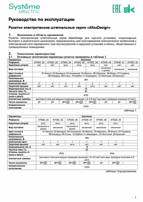 Розетка ATLASDESIGN с заземлением встраиваемая ATN000143 (Атлас Дизайн, Шнайдер) белый, без шторок