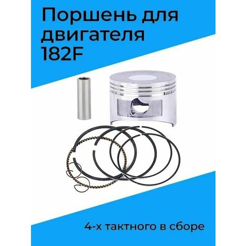 Поршень для 4-х тактного двигателя 182F в сборе, для Мотоблоков, Культиваторов, Мотопомп, Генераторов, высокого качества поршень для 4 х тактного двигателя 188f в сборе для мотоблоков культиваторов мотопомп генераторов высокого качества