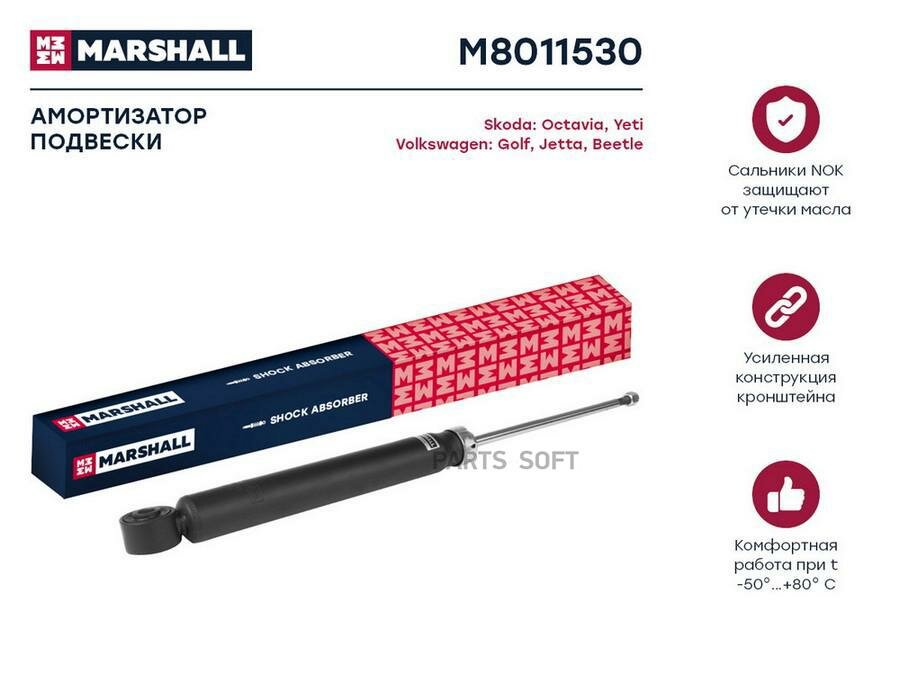 MARSHALL M8011530 Амортизатор газ. задн. Skoda Octavia II (A5) 04- / Yeti 09-, VW Golf V, VI 03- / Jetta V, VI 05-