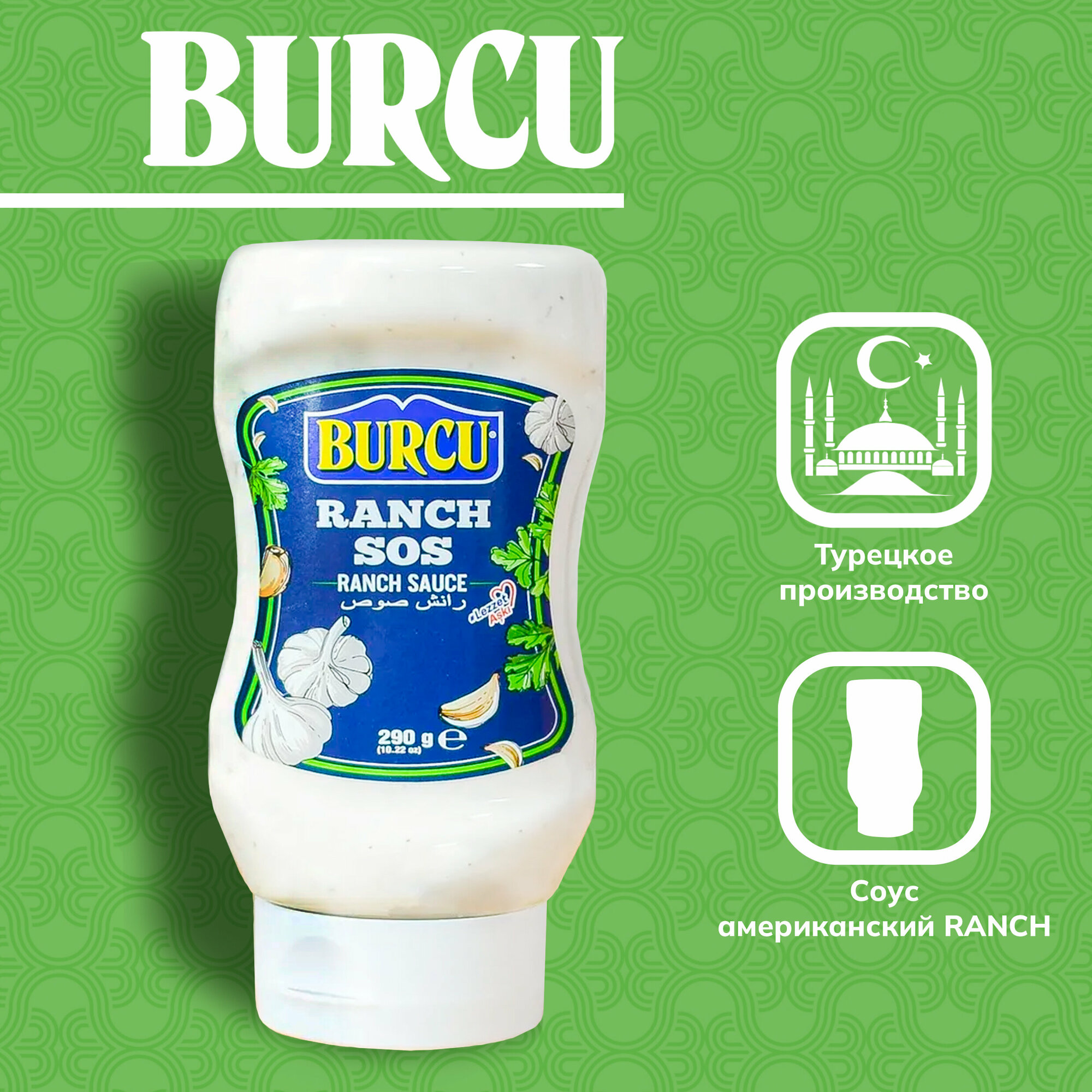 Соус BURCU американский RANCH 290г 1 шт