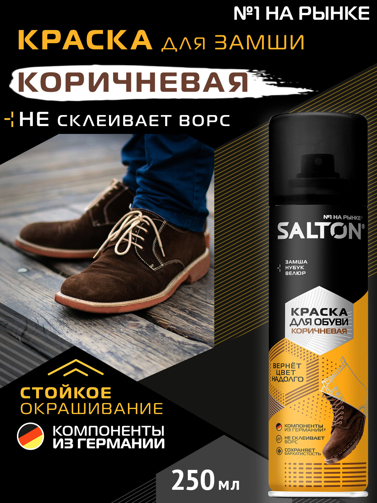 SALTON Краска для замши коричневая 250 мл