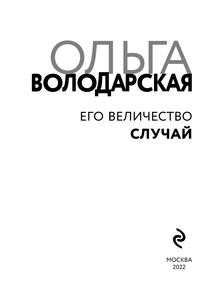 Его величество случай (Володарская Ольга Геннадьевна) - фото №5