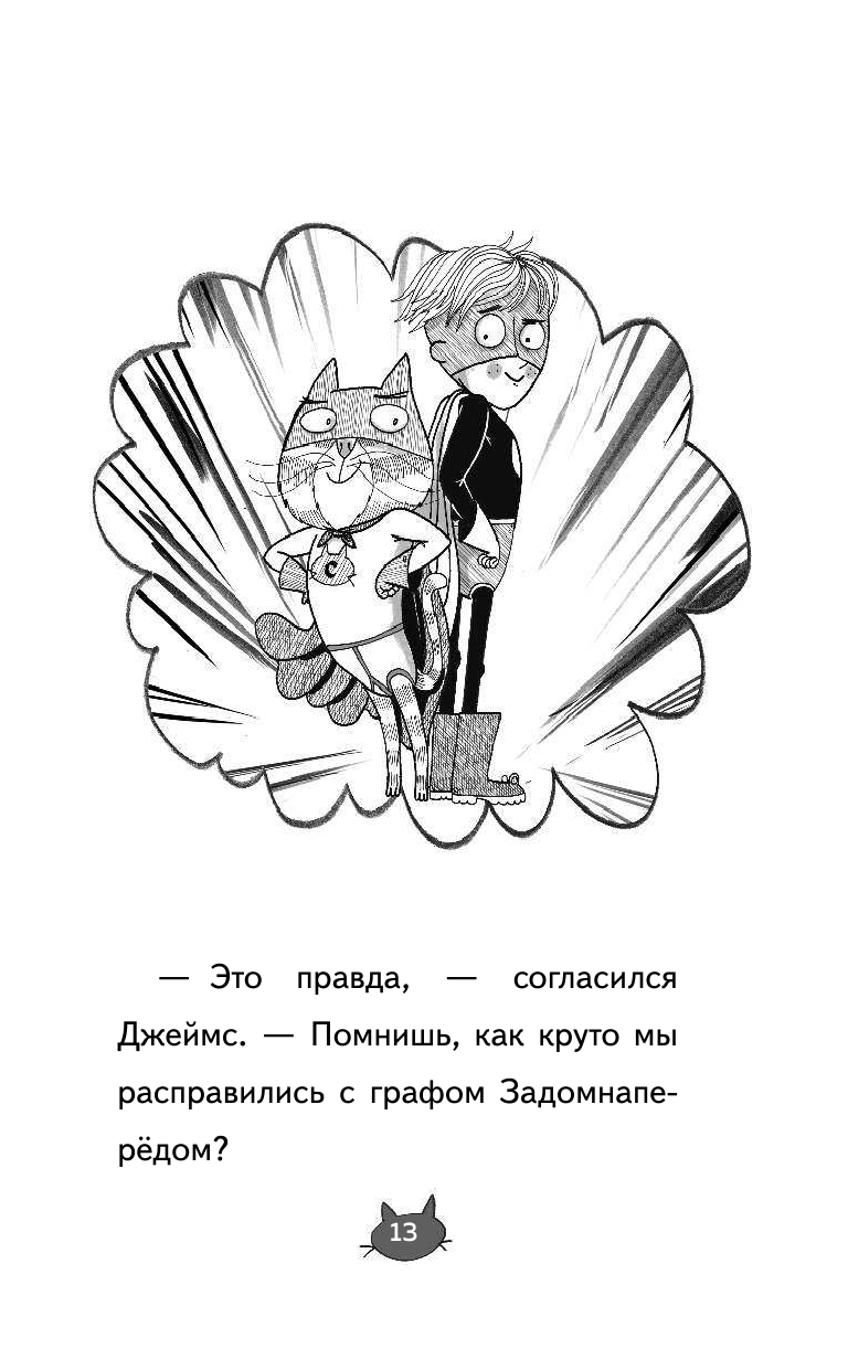 Суперкот и Фальшивый король (Жанна Уиллис) - фото №14