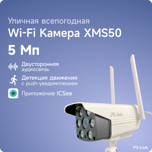 Камера видеонаблюдения  PS-Link XMS50 белый