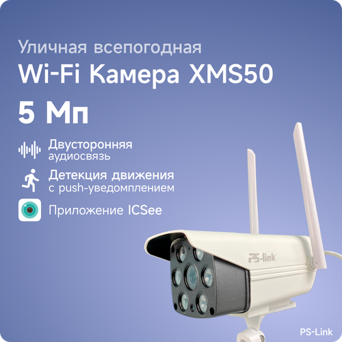 Камера видеонаблюдения PS-Link XMS50 белый 581000₽