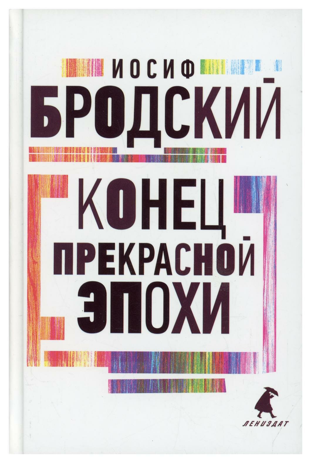 Конец прекрасной эпохи: стихотворения. Бродский И. А. Лениздат