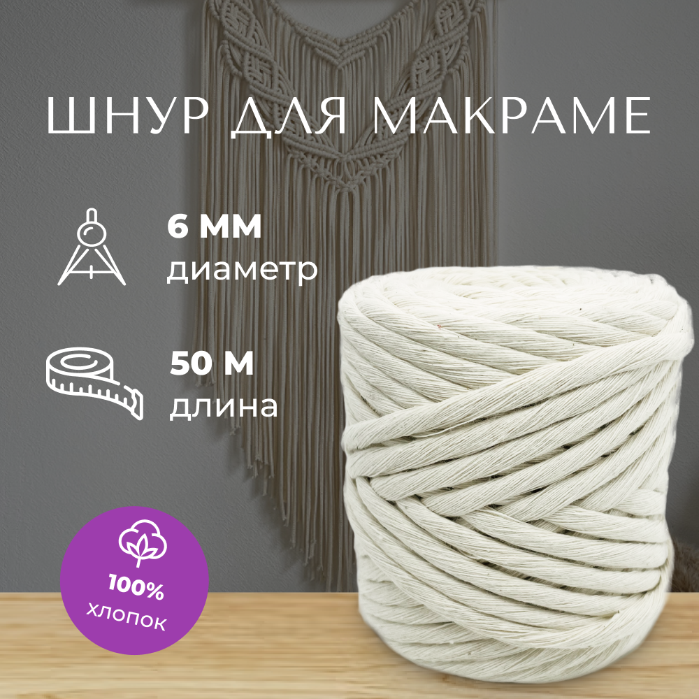 Шнур для макраме 100% хлопок 50м/6мм/пряжа/нитки для плетения панно/белый(молочный)